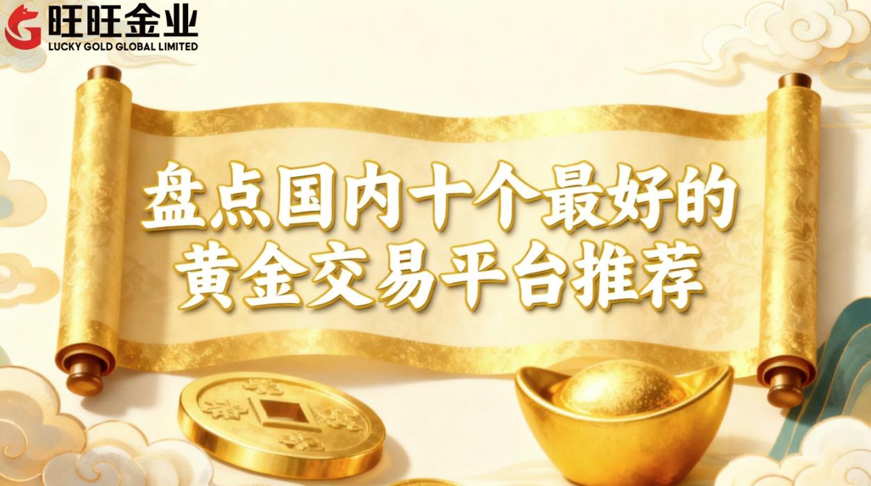 盘点国内十个最好的黄金交易平台推荐