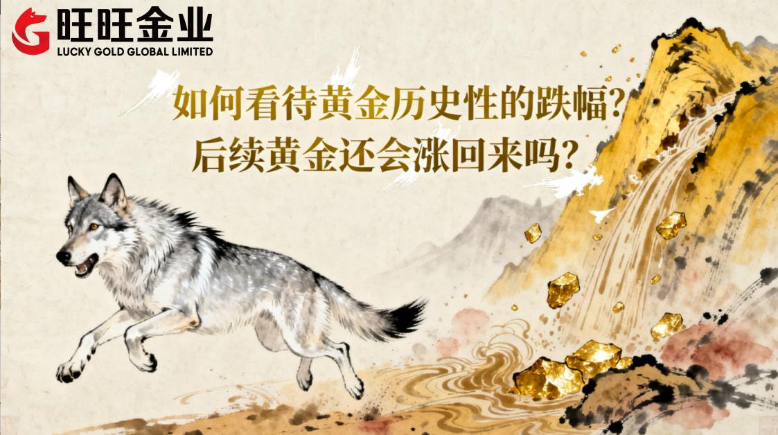 如何看待黄金历史性的跌幅?后续黄金还会涨回来吗?