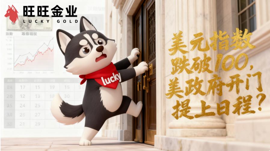 美元指数跌破100，美国政府重开门提上日程？