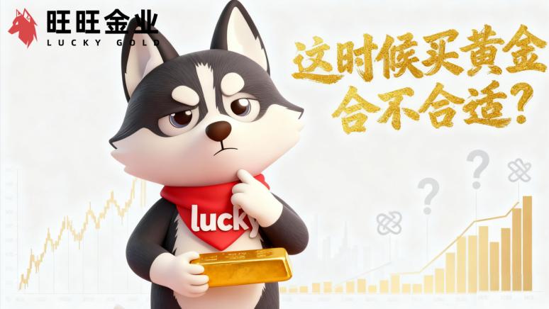 这时候买黄金合不合适？