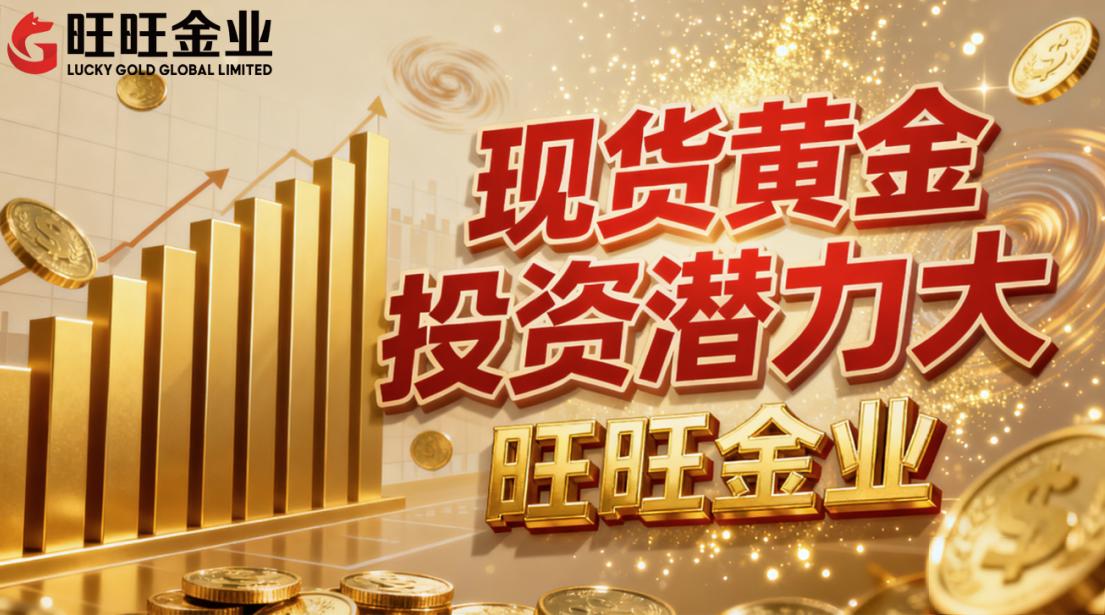 投资什么黄金品种好？现货黄金投资潜力大，选择旺旺金业让您轻松把握市场机会！
